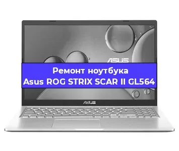 Замена клавиатуры на ноутбуке Asus ROG STRIX SCAR II GL564 в Краснодаре